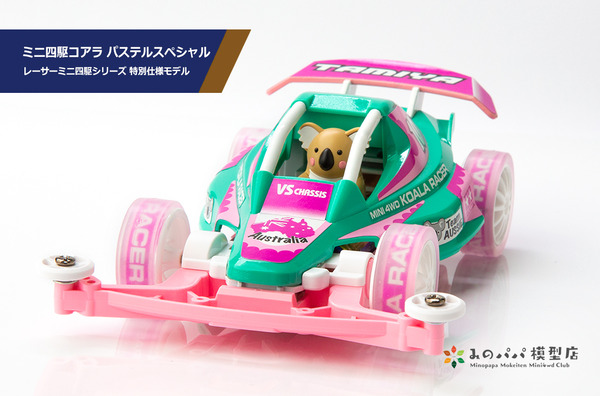 ミニ四駆コアラ パステルスペシャル : みのパパ模型店