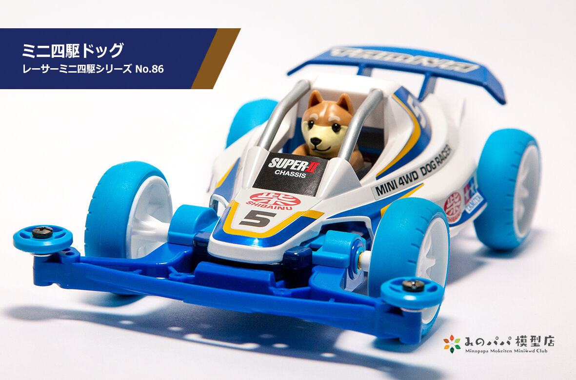ミニ四駆ドッグ : みのパパ模型店 ミニ四駆ドッグ : みのパパ模型店