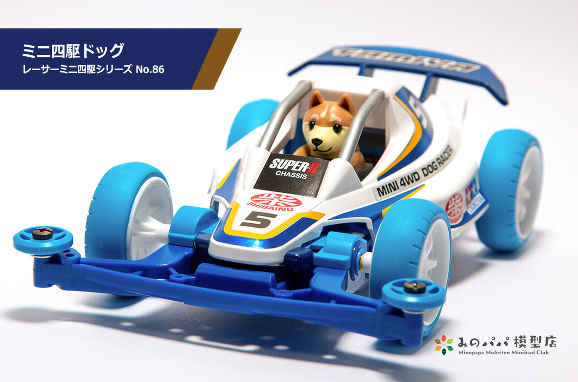 ミニ四駆ドッグ : みのパパ模型店