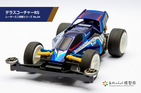 ミニ四駆　テラスコーチャー　完成品　モーター付き　動作確認済 テラスコーチャーRS : みのパパ模型店