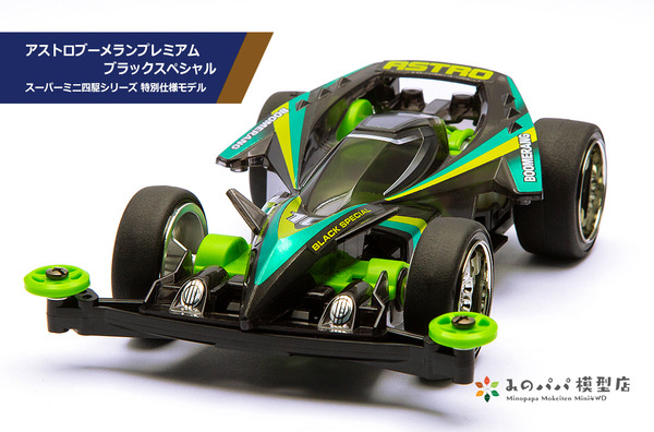 アストロブーメランプレミアム ブラックスペシャル : みのパパ模型店