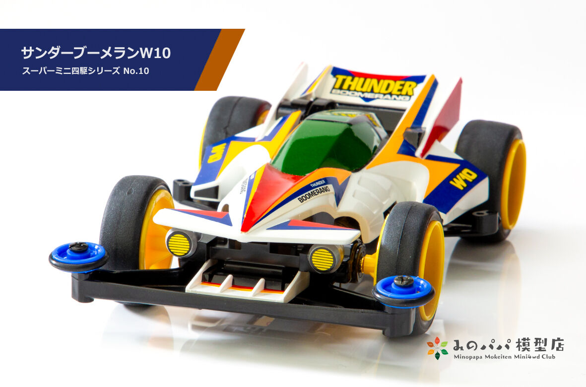 サンダーブーメランW10 : みのパパ模型店