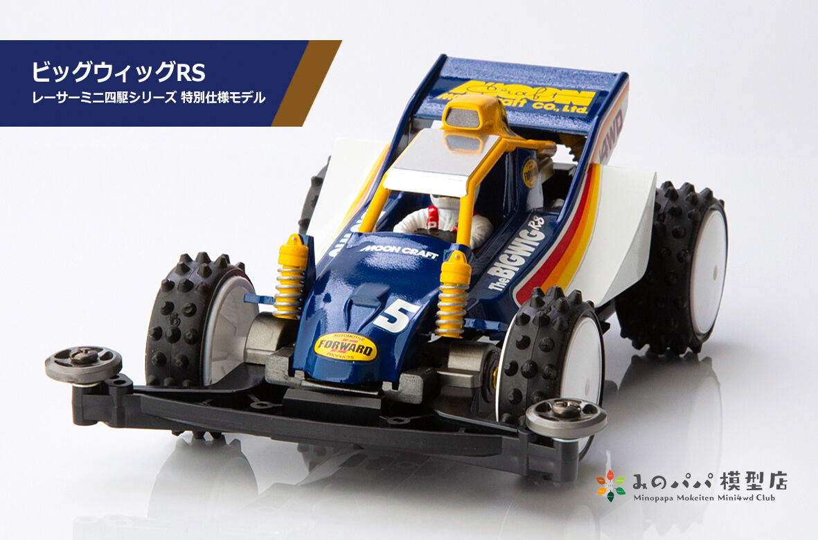 ビッグウィッグRS : みのパパ模型店 ビッグウィッグRS : みのパパ模型店