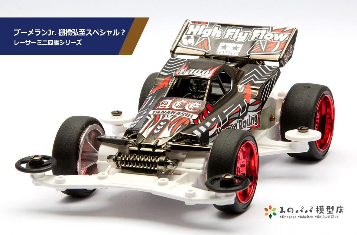 ホーネットJr. 棚橋弘至スペシャル : みのパパ模型店