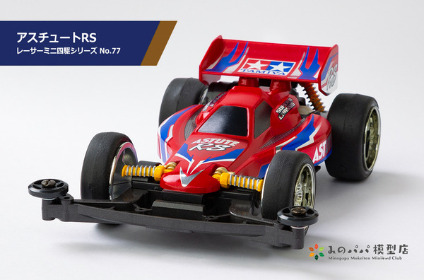 本当に信頼出来る商品 cb5e0252-s.jpg ミニ四駆
