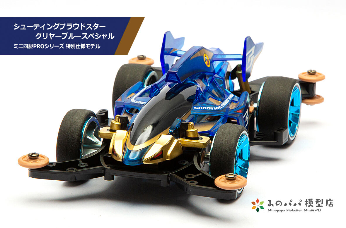ミニ四駆完成品　シューティングプラウドスタークリアーブルースペシャル maxresdefault.jpg