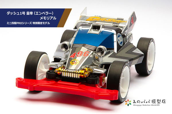 レーサーミニ四駆シリーズ ミニ四駆 タミヤ ダッシュ1号 皇帝 レーサーミニ四駆シリーズ ミニ四駆 タミヤ ダッシュ1号 皇帝