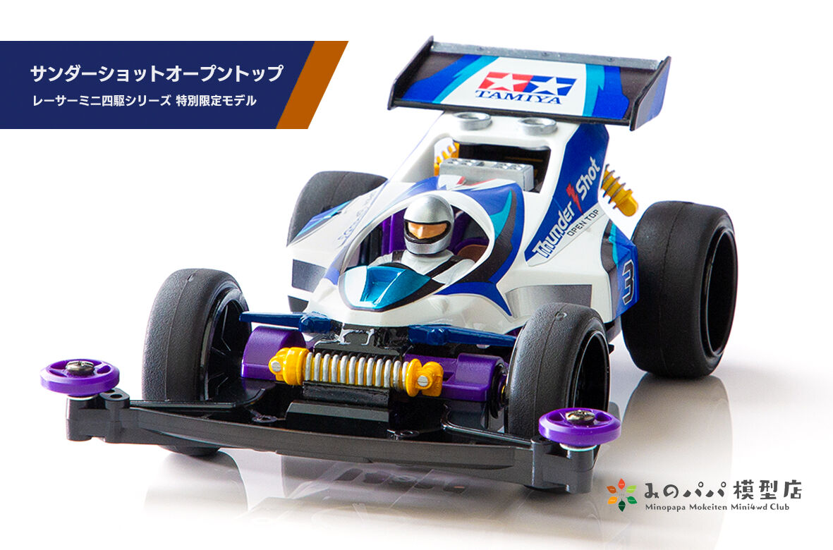 上品なファッション サンダーショットオープントップ みのパパ模型店 : ミニ四駆