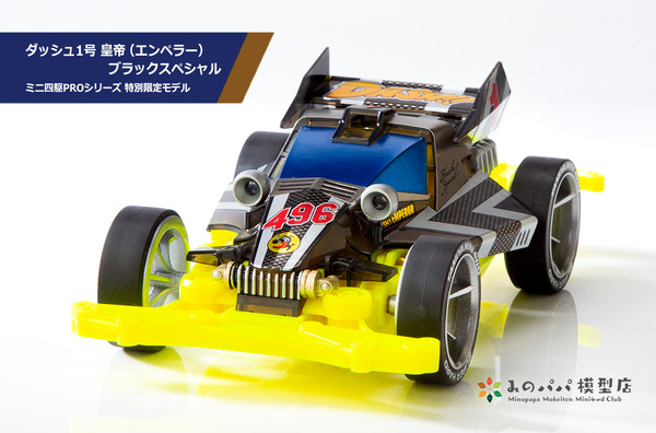 ダッシュ1号皇帝(エンペラー) ブラックスペシャル : みのパパ模型店 ダッシュ1号皇帝(エンペラー) ブラックスペシャル : みのパパ模型店