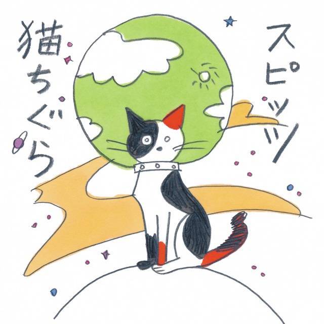 猫ちぐら》のジャケット解禁～！！ : 草の花