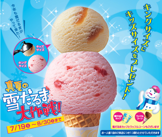真夏の雪だるま大作戦 サーティワンアイスクリーム聖蹟桜ヶ丘店