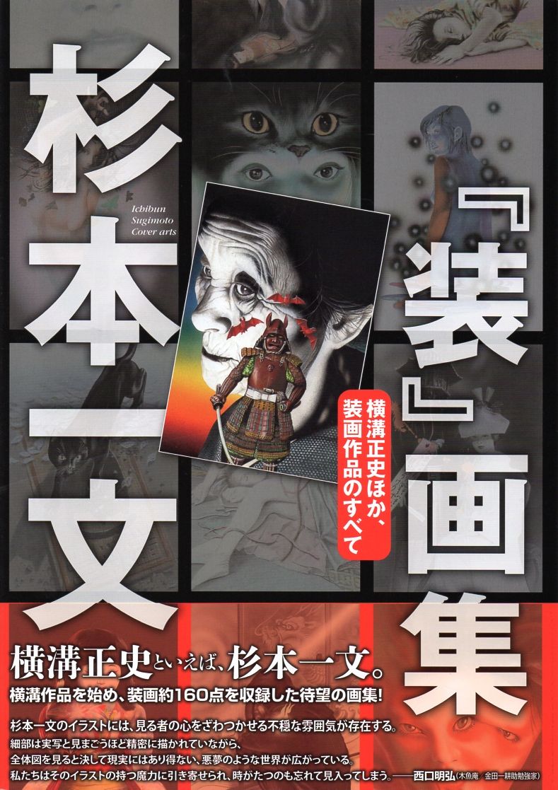 杉本一文『装』画集」入手 : 備忘の都