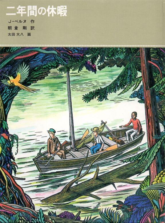 十五少年漂流記 を子どもに読ませるなら おすすめは 備忘の都 十五少年漂流記 を子どもに読ませるなら おすすめは 備忘の都