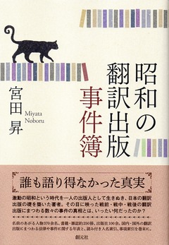 201806昭和の翻訳出版228