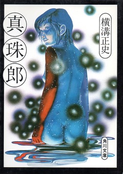 201711真珠郎145