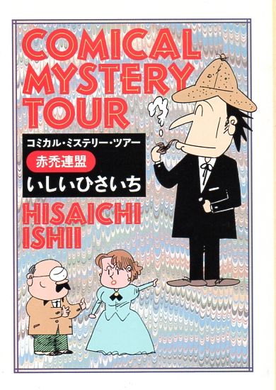いしいひさいち　片山まさゆき　漫画本 特選いしいひさいち おじゃまんが山田くん 熱闘甲子園編