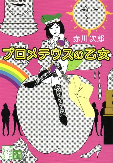 赤川次郎 プロメテウスの乙女 17年の今こそ読むべきディストピア小説の傑作 備忘の都 赤川次郎 プロメテウスの乙女 17年の今こそ読むべきディストピア小説の傑作 備忘の都