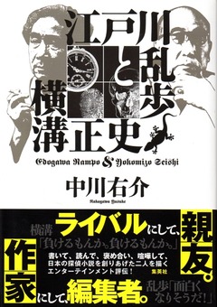 201712江戸川乱歩と横溝正史155