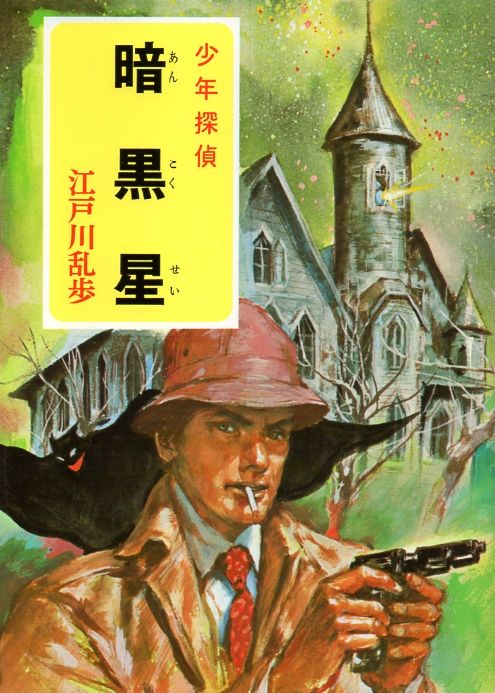 明智小五郎事件簿11 「妖怪博士」「暗黒星」／江戸川乱歩