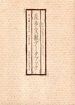 201801乱歩文献データブック161
