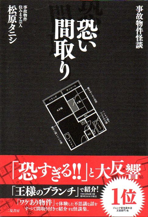 平成最後に買った本 松原タニシ 恐い間取り 二見書房 備忘の都 平成最後に買った本 松原タニシ 恐い間取り 二見書房 備忘の都