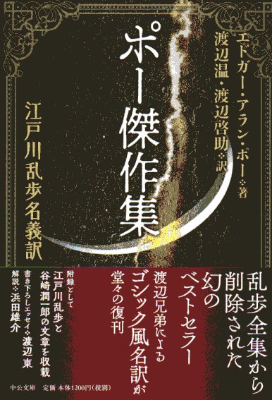 江戸川乱歩名義訳 ポー傑作集 中公文庫 備忘の都
