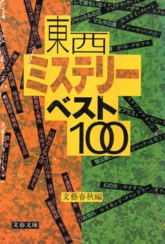 201802東西ミステリーベスト１００180
