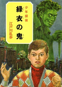 34緑衣の鬼040