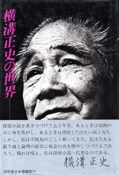 201707横溝正史の世界100