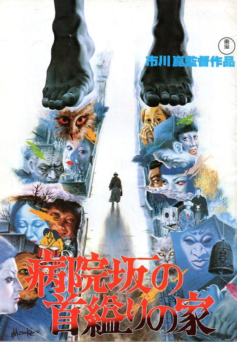 驚きの価格 まとめ 金田一耕助 市川崑 名作 邦画 日本映画