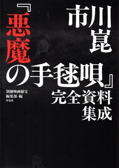 201708悪魔の手毬唄完全資料集成113