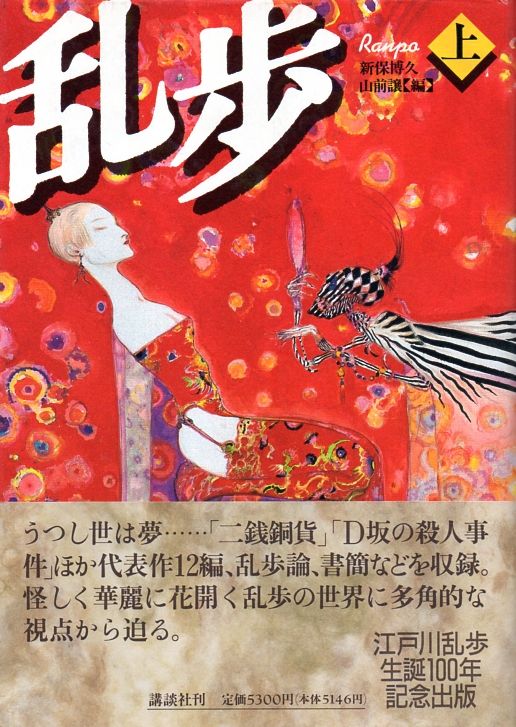 乱歩』上・下 江戸川乱歩生誕100年記念出版 講談社
