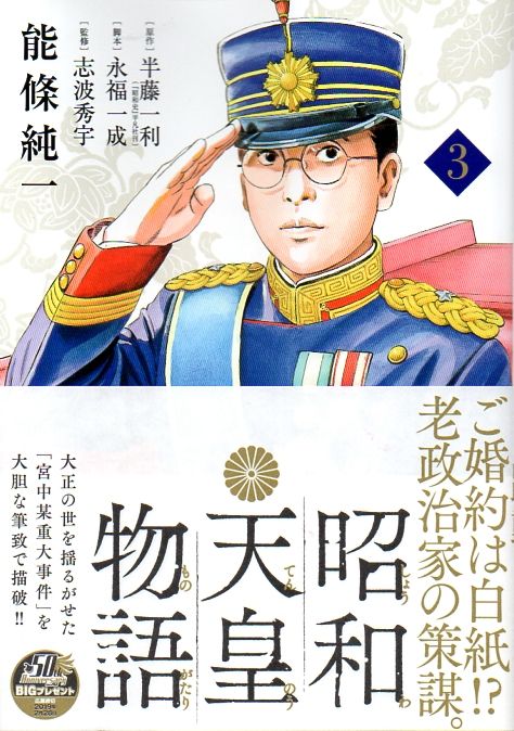 能條純一 昭和天皇物語 3 解説 備忘の都 能條純一 昭和天皇物語 3 解説 備忘の都