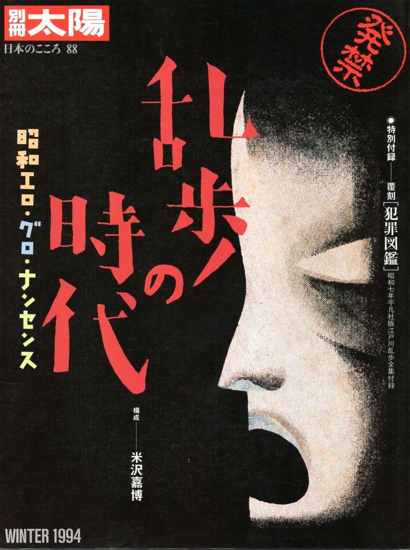 江戸川乱歩関係お宝本紹介 別冊太陽 乱歩の時代 1994年 平凡社 備忘の都