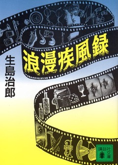 202005浪漫疾風録023