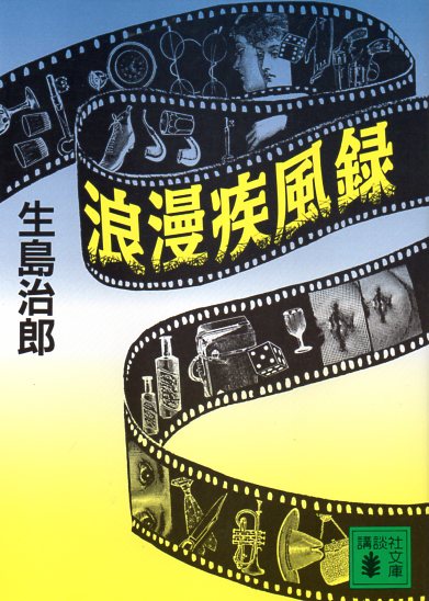 生島治郎 浪漫疾風録 復刊 備忘の都 生島治郎 浪漫疾風録 復刊 備忘の都