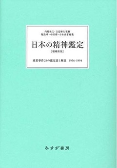 日本の精神鑑定