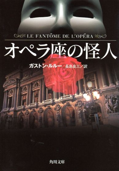 オペラ座の怪人 原作を読むなら おすすめの文庫はどれ 各社版徹底比較 備忘の都