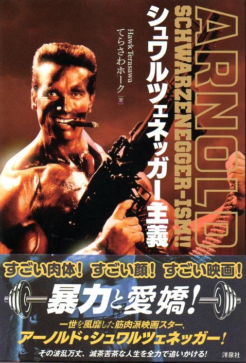 80年代の脳天気な映画が懐かしい シュワルツェネッガー主義 洋泉社 備忘の都