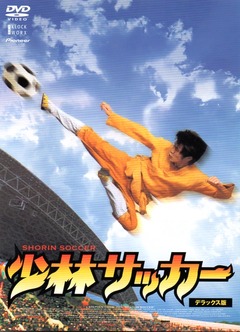 201803少林サッカー196