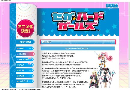 セガ★ハードガールズ公式サイト
