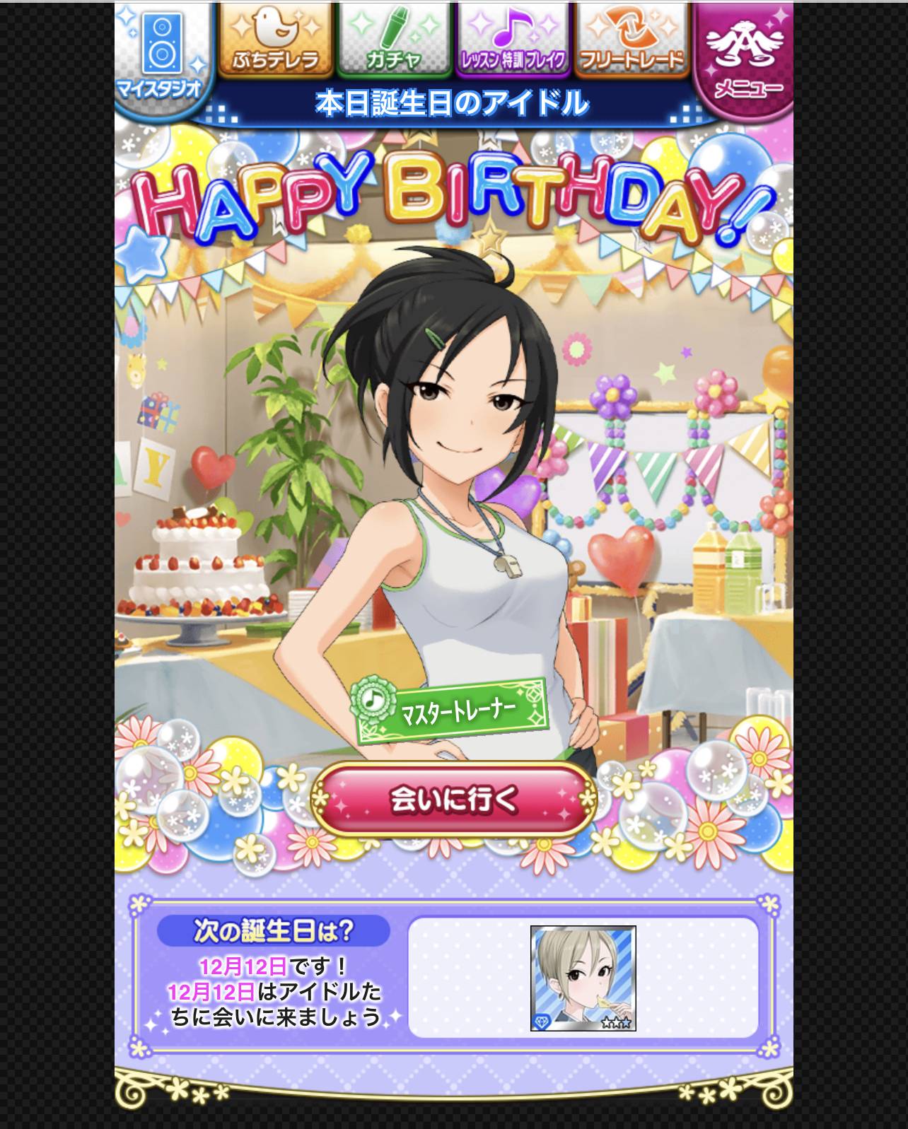 マスタートレーナー 誕生日おめでとう 年 もばます デレステ ポプマスまとめ マスタートレーナー 誕生日おめでとう 年 もばます デレステ ポプマスまとめ