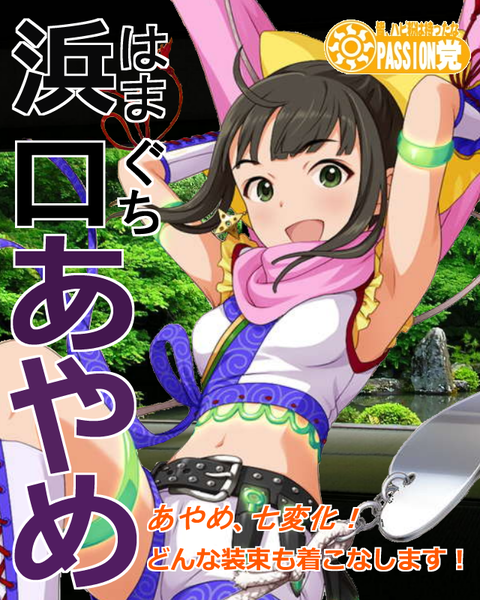 浜口あやめ