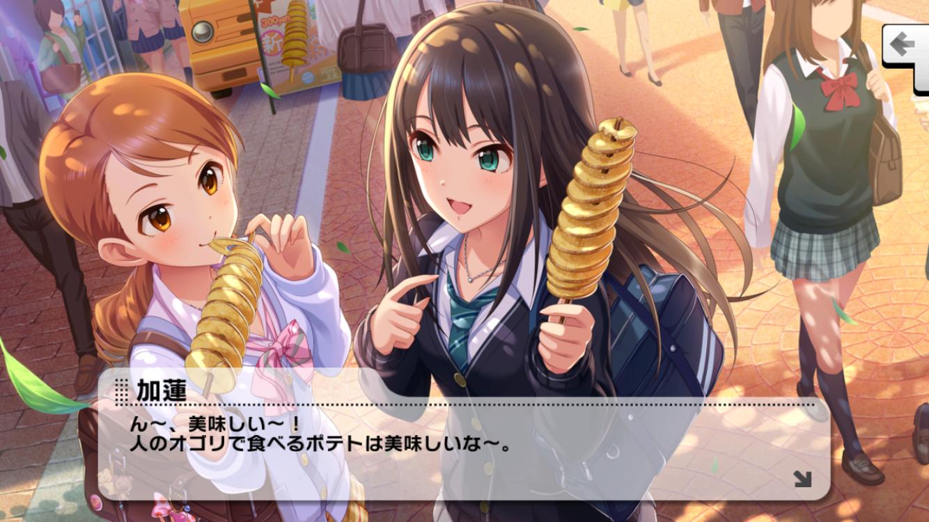 デレステ 北条加蓮 ん 美味しい 人のオゴリで食べるポテトは美味しいな By もばます
