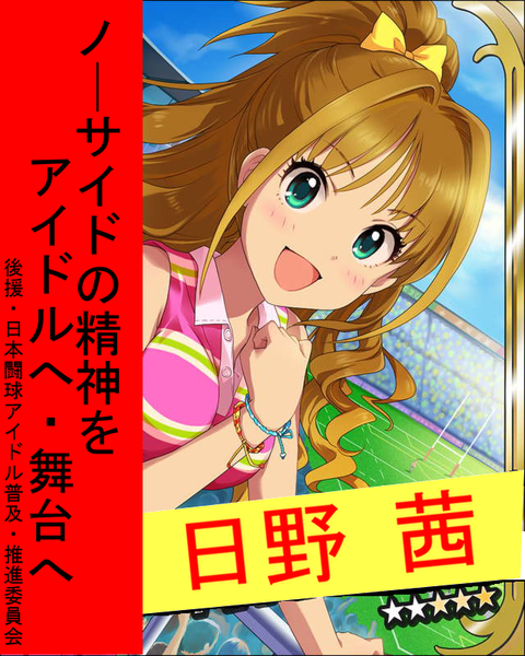 日野茜