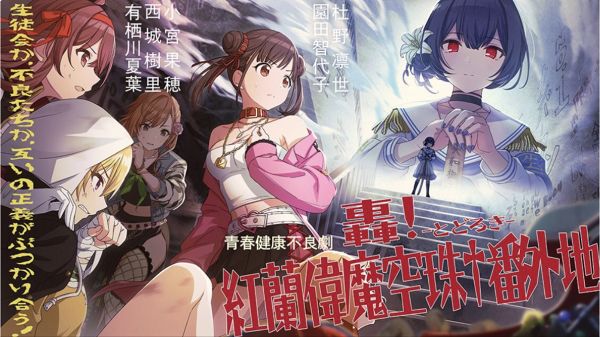 【紅蘭偉魔空珠に挑め!】園田智代子1