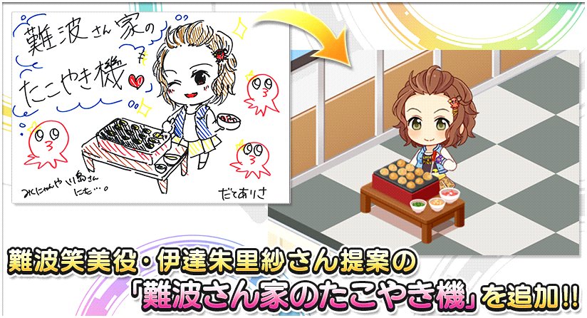 デレステ ルームアイテムに 難波さん家のたこやき機 が追加されたお知らせ ルームアクション最長 By もばます デレステ ルームアイテムに 難波さん家のたこやき機 が追加されたお知らせ ルームアクション最長 By もばます