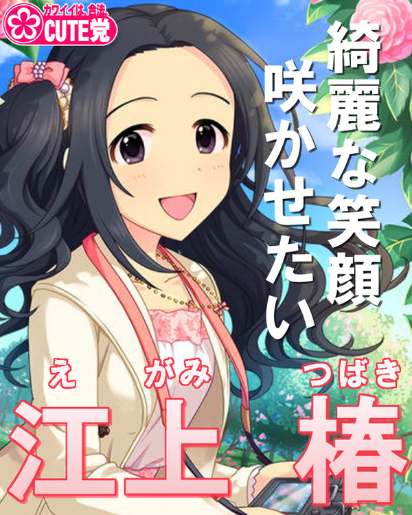 江上椿