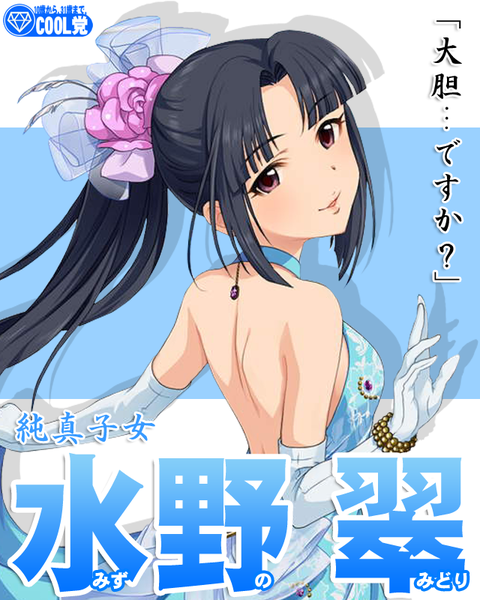 水野翠