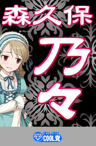 森久保乃々 (1)